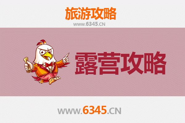 临清周边露营胜地全攻略：自然野趣与星空为伴